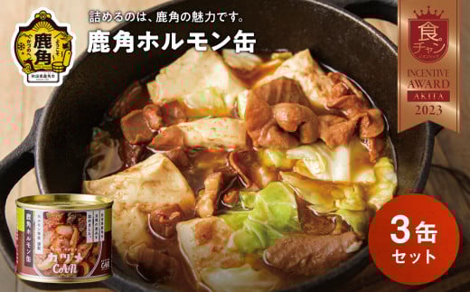 カヅメ缶 鹿角ホルモン缶 3個 幸楽ホルモン謹製【恋する鹿角カンパニー】 ホルモン ほるもん 缶詰 缶 保存 幸楽 幸楽ホルモン ホルモン幸楽 ギフト 贈答 秋田県 秋田 あきた 鹿角市 鹿角 かづの 味付 肉 3缶