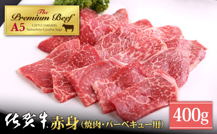 
【A5ランクをお届け】佐賀牛 赤身 ( モモ ) 焼肉用 400g【山下牛舎】 [HAD056]
