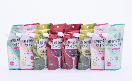 御殿場高原ワインバラエティ8パックセット 〇【お酒　ワイン】