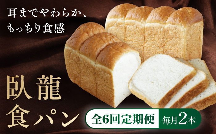【全6回定期便】【冷凍】臥龍食パン2本 愛媛県大洲市/株式会社アライ 冷凍パン 食事パン 朝食 ベーカリー 冷凍 ぱん [AGAY048]