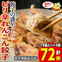 【ふるさと納税】餃子の惑星のピリ辛れんこん餃子(合計72個)ぎょうざ ギョーザ 香辛料 スパイス 蒸し 揚げ スープ 中華 点心 おつまみ 夜食 惣菜 冷凍【m06-17】【株式会社夢職人】