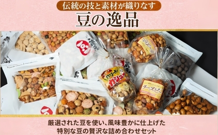 豆の蔵元　人気商品詰め合わせ Bセット おかき 豆 豆菓子 せんべい 進物 お菓子 セット 送料無料