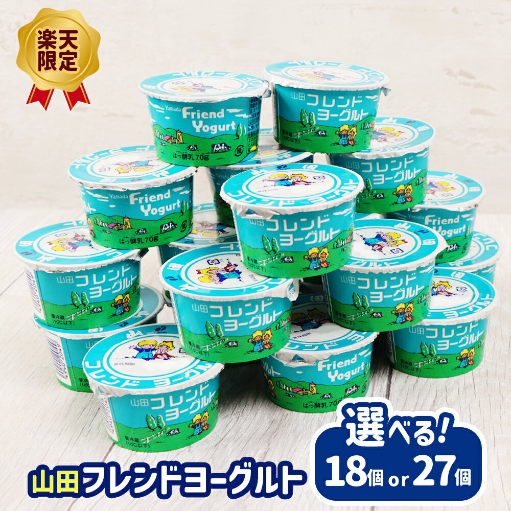 【ふるさと納税】《楽天限定》 山田フレンドヨーグルト 選べる個数 18個（3個×6パック）or27個（3個×9パック） | ヨーグルト フレンドヨーグルト ソウルフード ご当地 地元 取り寄せ 乳製品 山田乳業 楽天限定 限定 ふるさと納税 宮城県 白石市 白石【01157】