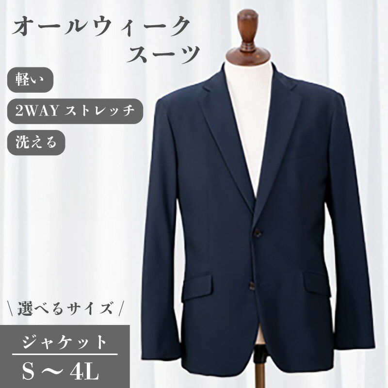 【ふるさと納税】 スーツ ジャケット S~4Lサイズ ネイビー 2WAY ストレッチ 軽い 洗濯可能 撥水加工 シワになりにくい メンズスーツ 仕事スーツ ビジネススーツ メンズジャケット 男性 メンズ ファッション フォーマル 入学式 卒業式 千葉県 旭市 ソーイングアサヒ株式会社