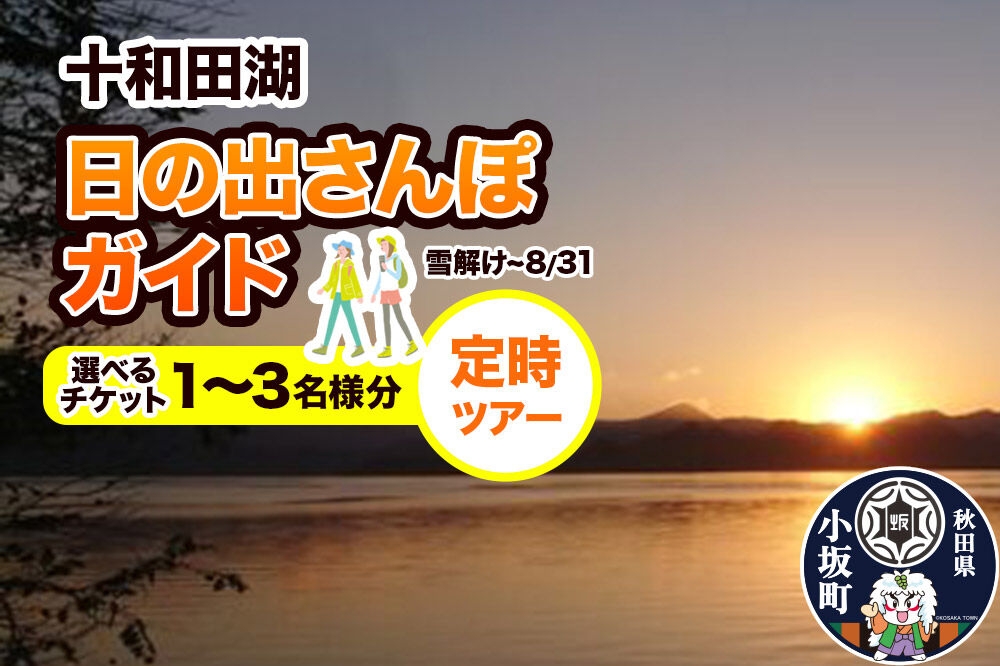 
                  十和田湖日の出さんぽガイド 定時ツアー【選べるチケット：1名様／2名様（ペアチケット）／3名様】＜レターパックプラス＞ [体験チケット チケット 散歩 レジャー アウトドア 旅行 十和田湖 遊部屋十和田]
                