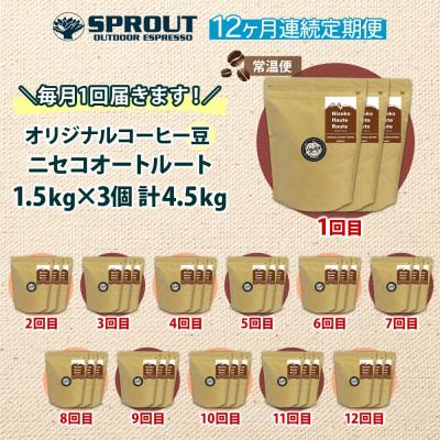 ふるさと納税 倶知安町 【毎月定期便】自家焙煎 コーヒー豆 4.5kg 計54.0kg SPROUT 北海道全12回 |  | 03