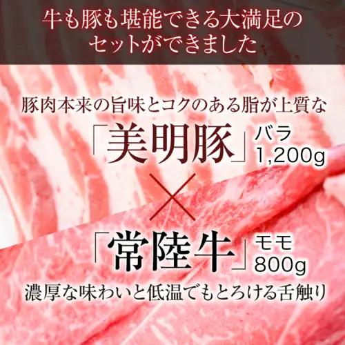 【茨城県共通返礼品／行方市】 美明豚 × 常陸牛 スライス 2kgセットA （美明豚バラ約1,200g 常陸牛モモ約800g 計約2,000g） 豚肉 牛肉 豚 牛 ひたち牛SPF ブランド牛 ブラン