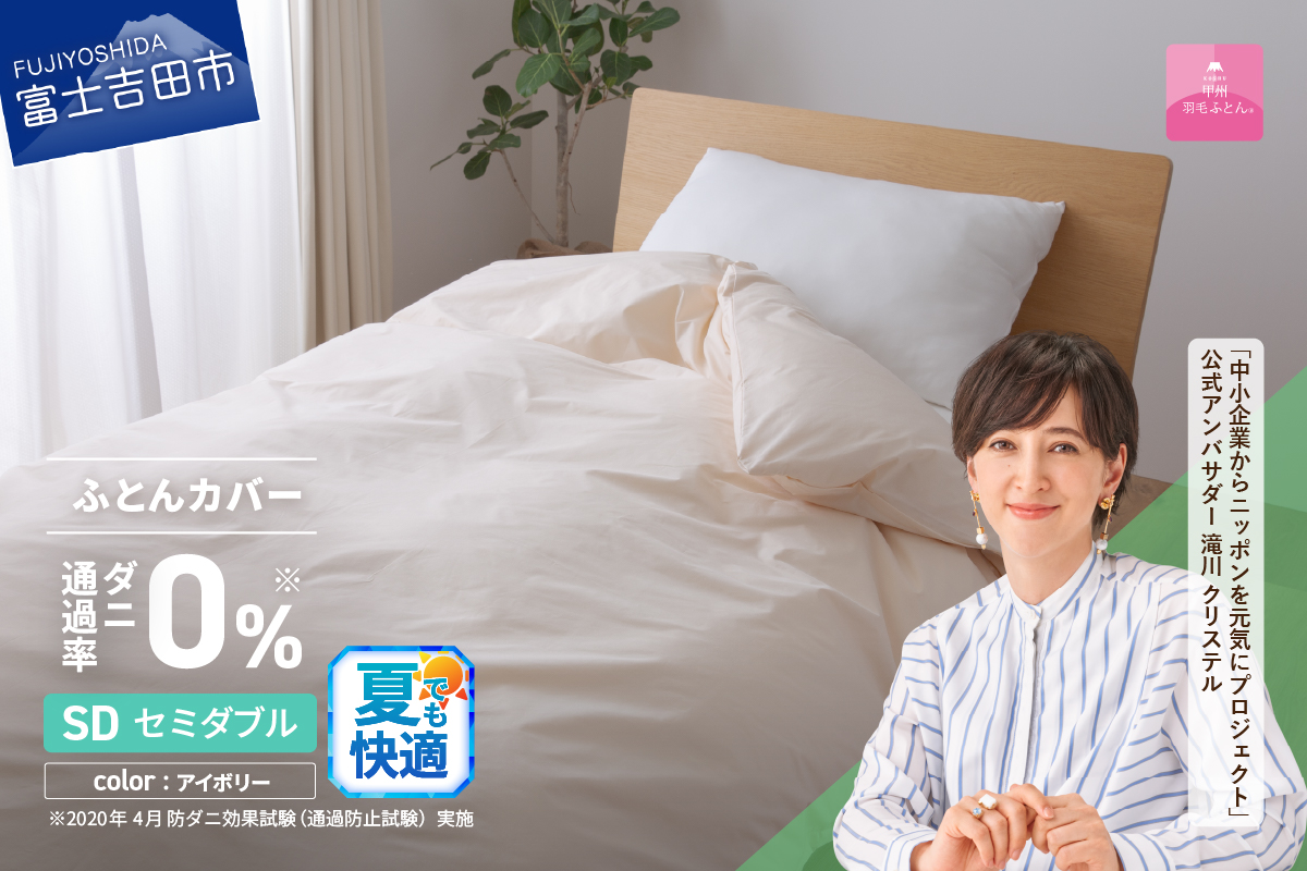 【甲州羽毛ふとん】ダニ通過率0%掛ふとんカバー アイボリー（セミダブル） アイボリー SD:セミダブル