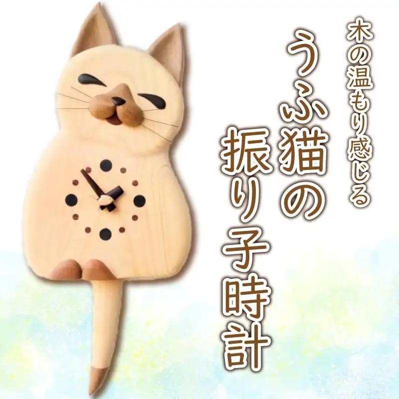 時計 木製 木の時計 振り子時計 壁掛け時計 無着色 無塗装 可愛い ペット 猫 ネコ うふ猫 オリジナル 手作り ハンドメイド 日用品 雑貨