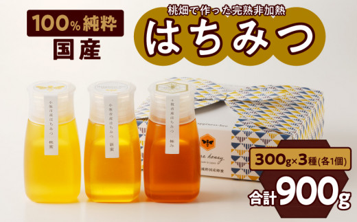 【愛知県小牧市】桃畑で作った完熟非加熱はちみつ食べ比べセット300ｇｘ3本（桃蜜・新蜜・極み蜜）[055A20]