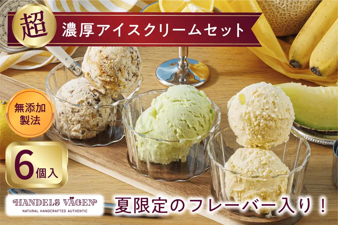 ハンデルスベーゲン 無添加アイスクリーム / 季節の６個セット【夏】季節限定  湘南ゴールドソルベ クラウンメロンミルク チョコチップバナナ マカダミアキャラメルココナッツ ベリーバイベリー あまおう苺ミルク AHR0014-01