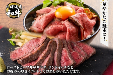 1566. 黒毛和牛 塩 ローストビーフ 300g A4 A5 等級 北海道産和牛 弟子屈牛 モモ モモ肉 肉 牛 牛肉 和牛 お肉 肉加工品 加工肉 ディナー おつまみ お取り寄せ 冷凍 国産 北海