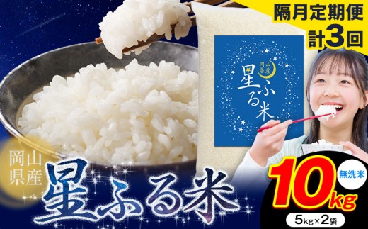 【隔月定期便 計3回】応援米 星ふる米 10kg 岡山県産 無洗米《申し込み翌月から発送》ふるさと 岡山 岡山県 浅口市 米 送料無料 ブレンド米 おにぎり米 コメ お米