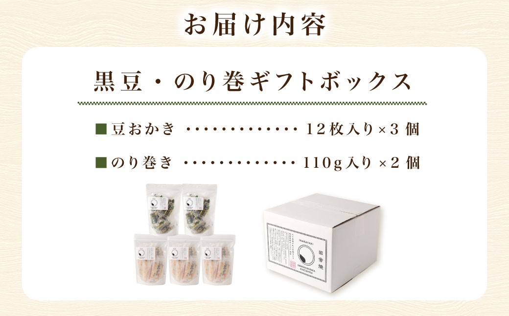 黒豆、のり巻ギフトボックス【新興製菓】