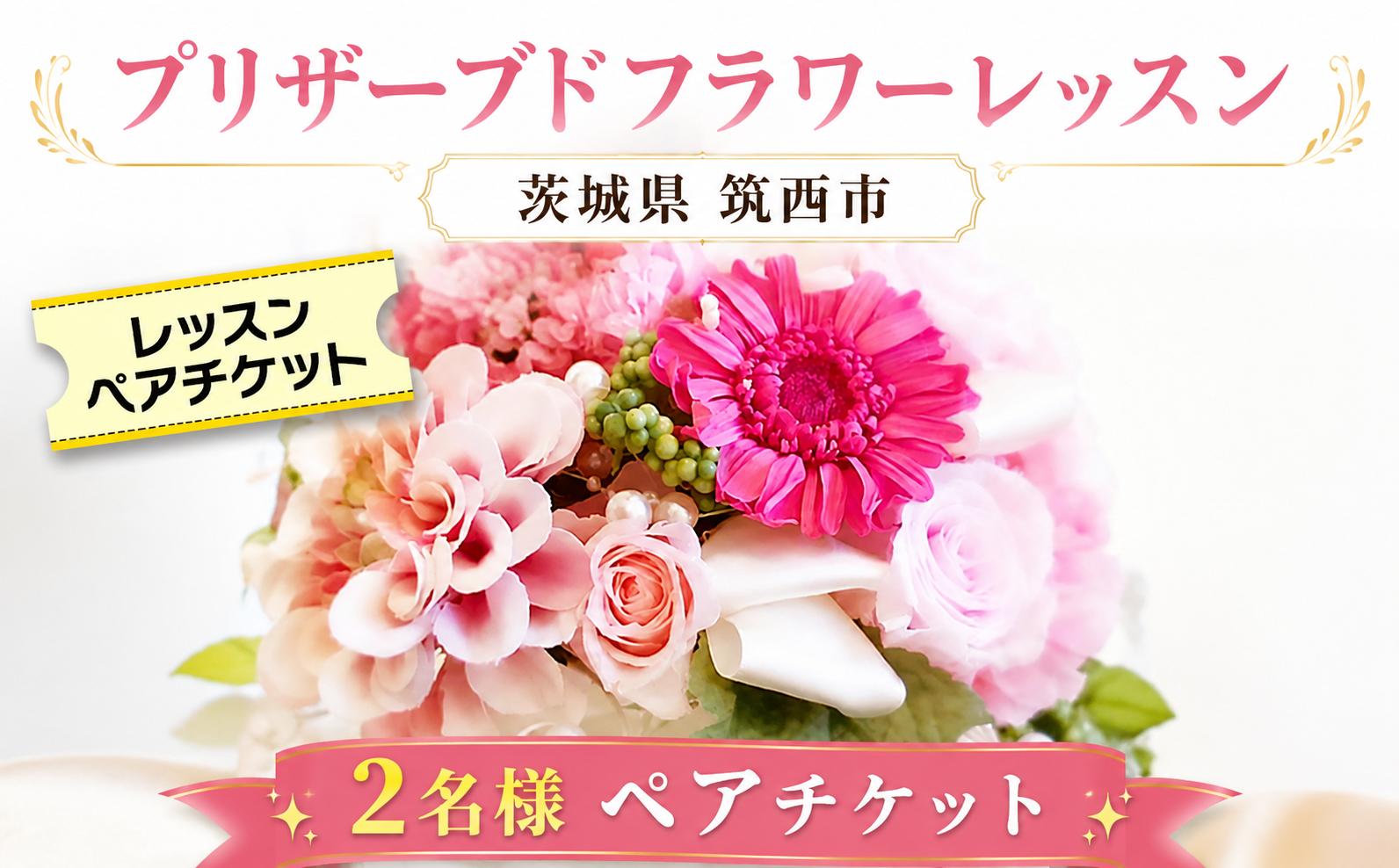 
                  ≪ チケット ≫ プリザーブドフラワー レッスン ペア チケット ガーデニング 体験 茨城 関東 筑西
                