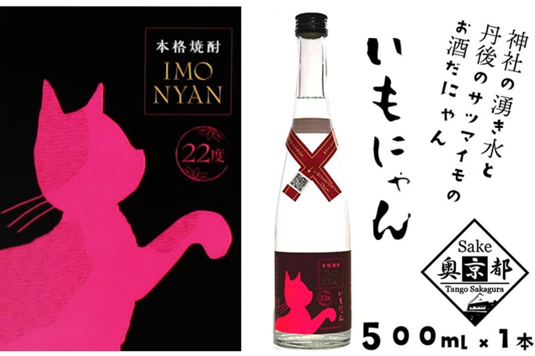 地域発信芋焼酎「いもにゃん」22°　AM00445