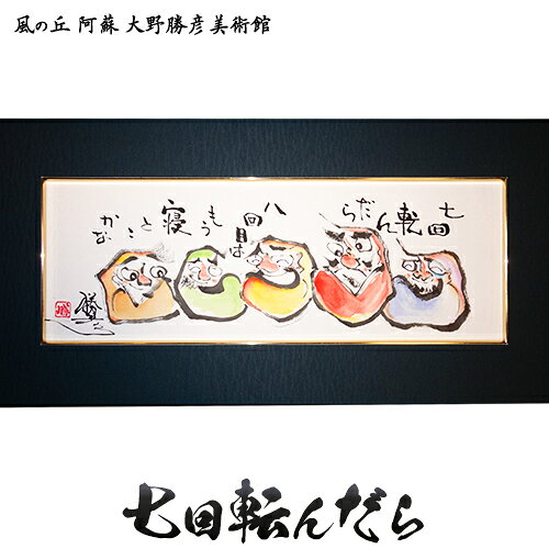 【ふるさと納税】大野勝彦 短冊額『七回転んだら』だるま 風の丘阿蘇大野勝彦美術館《60営業日以内に出荷予定(土日祝を除く)》美術館 詩