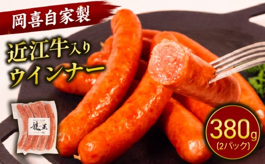 近江牛 入り ウインナー 190g×2パック 計380g ブランド牛 牛肉 和牛 ういんなー ソーセージ 自家製 お肉 肉 日本 三大和牛 豚 ぶた 豚肉 近江牛 BBQ おうみぎゅう 焼き肉 惣菜 贈り物 ギフト 贅沢 イベント パーティー 龍王 ジューシー 粗挽き イベント 国産 真空パック 滋賀県 竜王町 岡喜 神戸ビーフ 神戸牛 松阪牛 に並ぶ 日本三大和牛 ふるさと納税