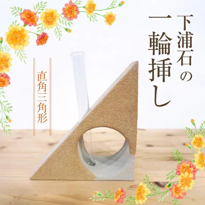 S177-004_下浦石の一輪挿し【直角三角形】