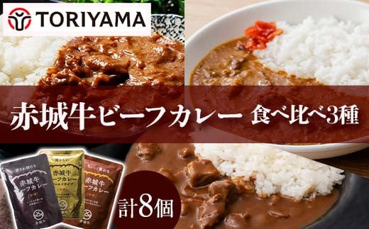 
            赤城牛ビーフカレー食べ比べ3種（8個） F4H-0474
          