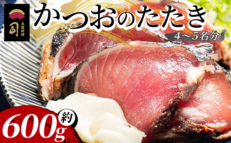 【7日程度で発送】かつおのたたき 計約600g（4～5名分） カツオのたたき 鰹 タタキ 炭火焼き 海鮮 魚 魚介 惣菜 冷凍食品 加工品 刺身 おかず 郷土料理 土佐料理 司 tr-0018