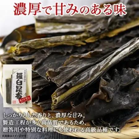【のし付き】北連物産の羅臼昆布 カット 150g×2袋 計300g 国産 北海道 釧路町_羅臼 ラウス 昆布 国産 だし 海藻 カット こんぶ 高級 出汁 コンブ ギフト だし昆布 お祝い 無地熨斗 