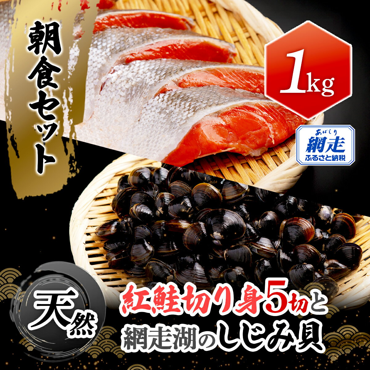【ふるさと納税】朝食セット 天然紅鮭切り身5切と網走湖のしじみ貝1kg 【ふるさと納税 人気 おすすめ ランキング 紅鮭 鮭 さけ 切り身 しじみ 貝 朝食 海の幸 おいしい 北海道 網走市 送料無料】 ABB163