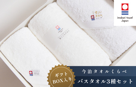 （今治タオルブランド認定）今治タオルバスタオル3種セット 今治生まれの白いタオル 雲ごこち すごいタオル バスタオル セット 今治タオル [IE05230]