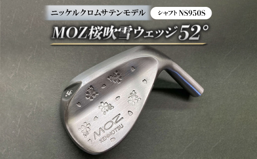 
MOZ桜吹雪 ウェッジ　52°ニッケルクロムサテンモデル　ノーメッキ仕上げ　(NS950S)【1143430】
