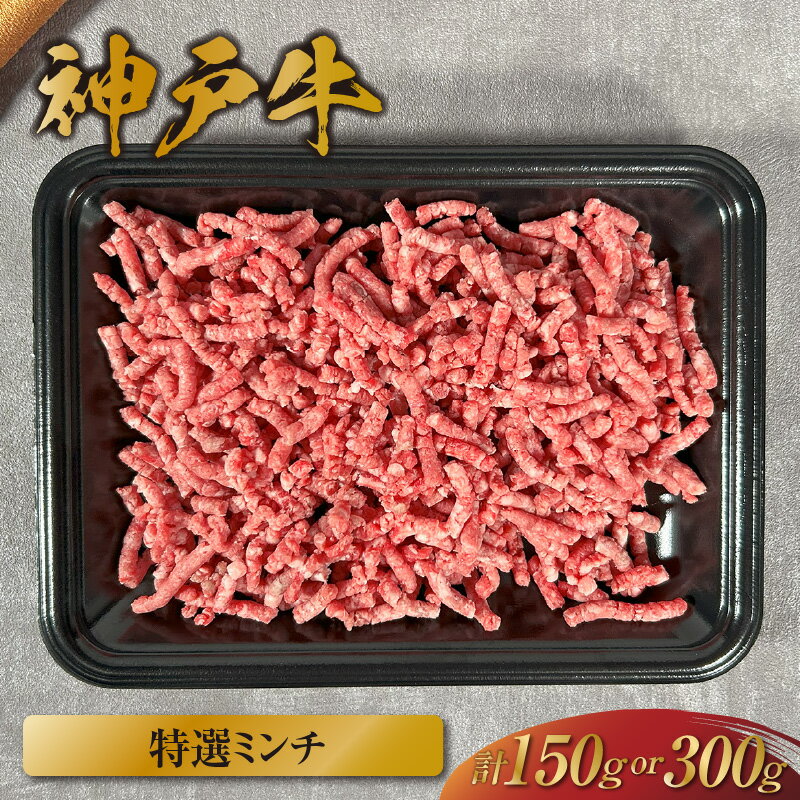 【ふるさと納税】＼厳選した美味しい神戸ビーフ／ 神戸牛 特選ミンチ肉 【選べる内容量：150g・300g】 国産 牛肉 但馬牛 黒毛和牛 和牛 お肉 肉 牛 にく 国産牛 ブランド牛 ひき肉 挽き肉 挽肉 ハンバーグ キーマカレー 和牛セレブ グルメ 兵庫県 香美町 冷凍 58-26 送料無料