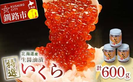 【北海道産】マルア阿部商店特選 生醤油漬 いくら 無添加 瓶600g (200g×3本) 海鮮 北海道 イクラ いくら醤油漬け 鮭 秋鮭 鮭卵 魚卵 いくら丼 ご飯のお供 小分け 