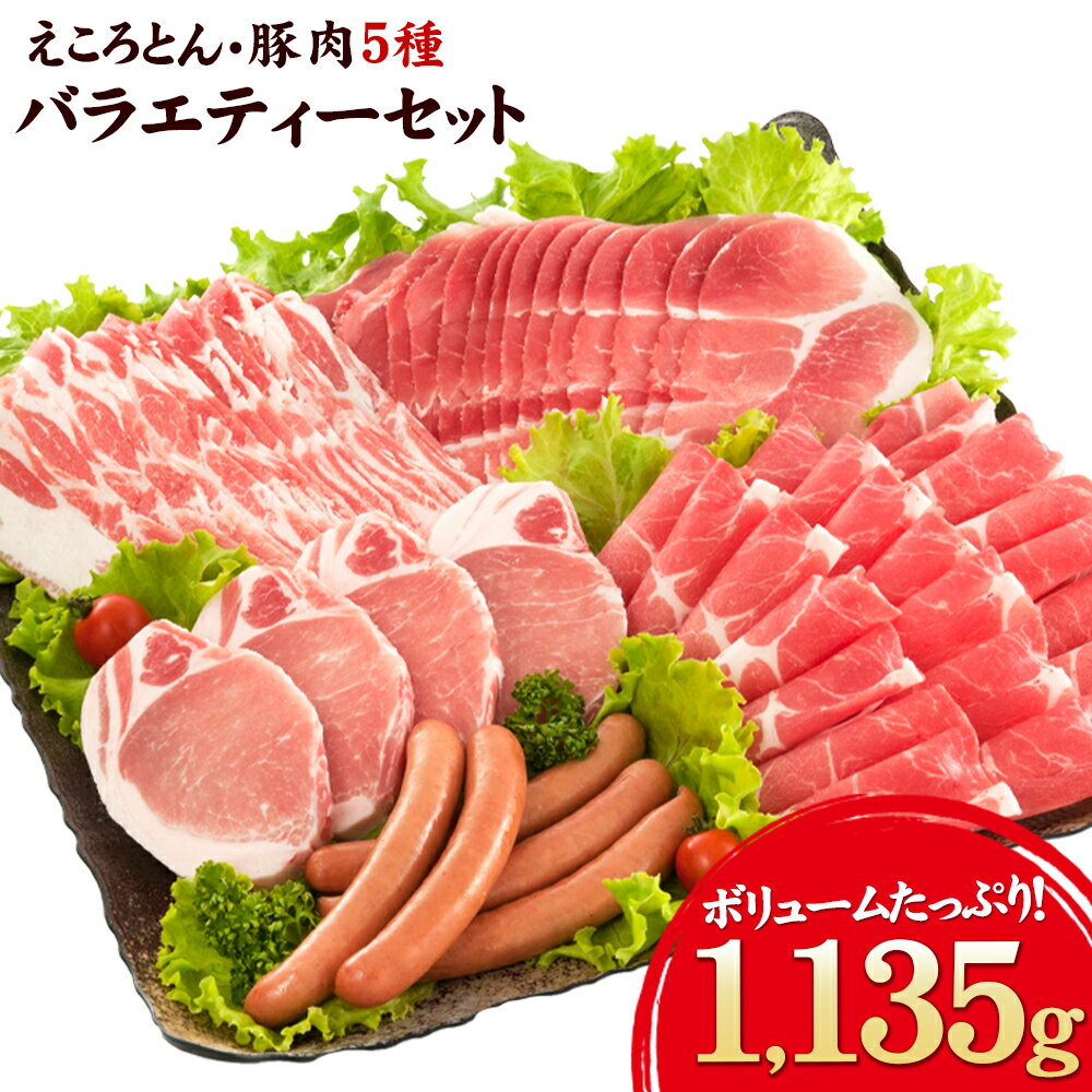 【ふるさと納税】えころとん・豚肉5種(計1135g) バラエティーセット 熊本県産 有限会社ファームヨシダ　《60日以内に出荷予定(土日祝除く)》