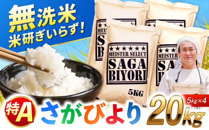特A獲得！さがびより 無洗米 20kg 吉野ヶ里町/大塚米穀店 [FCW040]