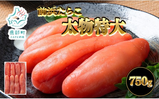 【丸鮮道場水産 】 前浜たらこ太物特大 750g タラコ