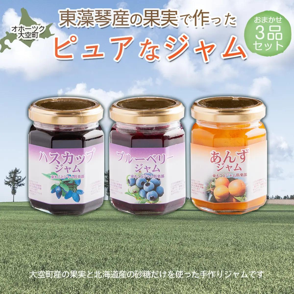 オホーツク東藻琴産の果実で作ったピュアなジャム3品セット OSK002 | ジャム