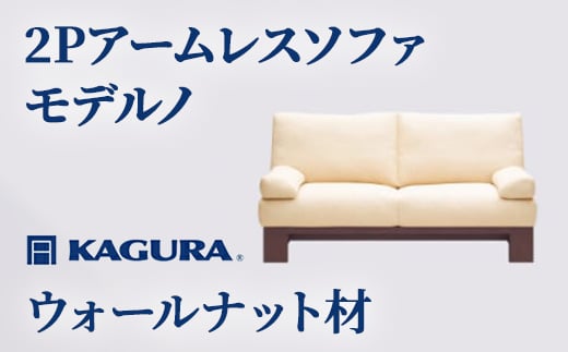
                  家具蔵 KAGURA 2Pアームレスソファ モデルノ ウォールナット材 家具 ソファー 2人掛け sofa リビングソファー 木材 無垢材 職人 手作業 天然木 高級木材 無添加 安全 ジャパニーズモダン 高級家具 熟練 無着色 おしゃれ 天然木無垢材 温もり シンプル 洗練 ho1148
                