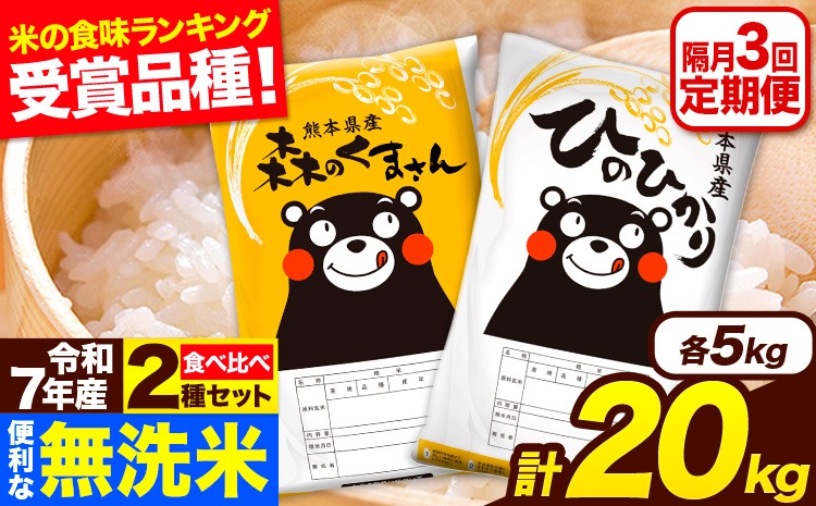 新米 令和7年産 無洗米【隔月3回定期便】 【2ヶ月に1回届く】ひのひかり 森のくまさん 2種 食べ比べ 20kg (5kg × 4袋) 計3回お届け 無洗米 熊本県産 単一原料米 ひの 森くま 熊本県 長洲町《お申込み翌月から出荷》---hm7tei_145500_20kg_ev2mo3_ng---