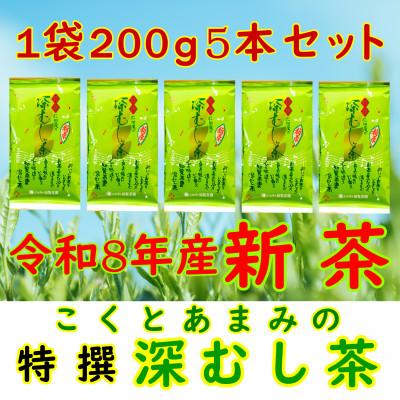 ふるさと納税 南九州市 【令和8年産 新茶予約 贈答用】知覧茶園の特撰深むし茶 1kg(200g×5本セット)