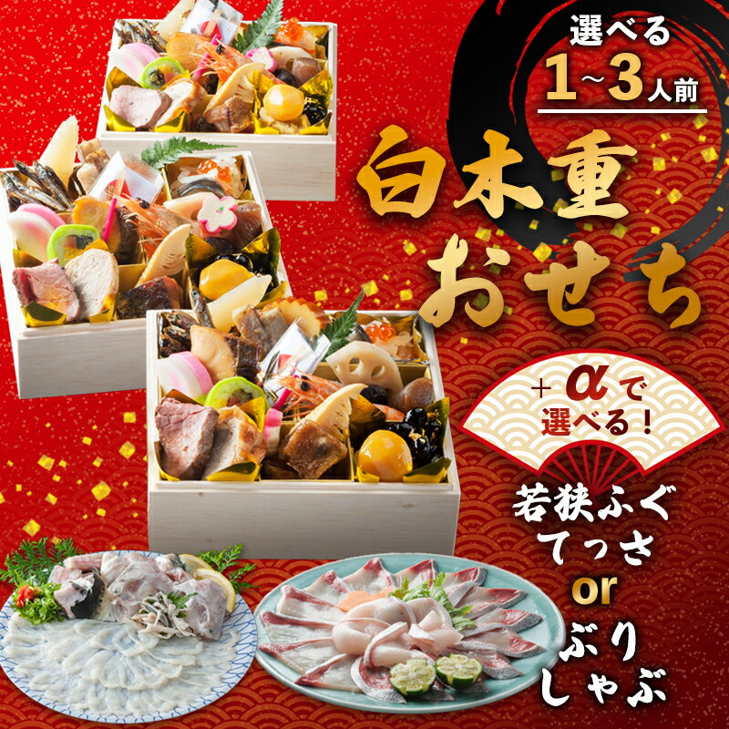 【ふるさと納税】 おせち 個食（1人前/2人前/3人前） 選べる テッサセット ぶりしゃぶセット 2026年 1人用 一段重 二段重 三段重 冷凍 お節 御節 お正月 和洋折衷 京都 舞鶴 おせち料理 盛り付け済み 取り分け不要 年末 お取り寄せ 年内発送 海鮮