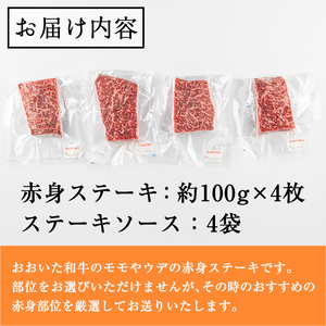 おおいた和牛 赤身ステーキ  (400g) ステーキ 定期便 国産 国産牛 牛肉 肉 和牛 赤身 【opah007】【ネクサ】