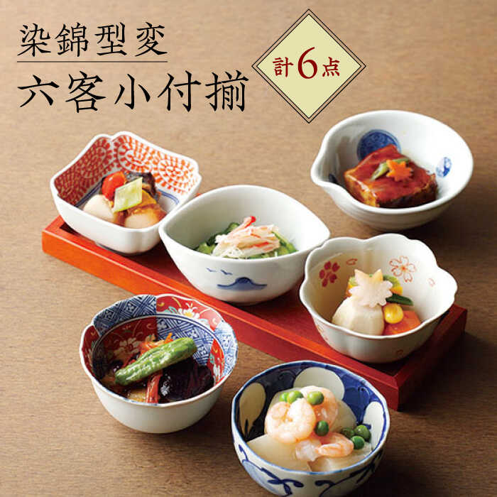 【ふるさと納税】【波佐見焼】お祝い小鉢 6点セット 木箱付き【浜陶】 [XA70]