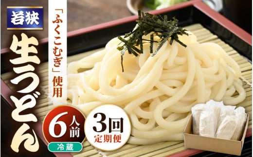 定期便 ≪3ヶ月連続お届け≫ 福井県産「ふく小麦」使用 若狭 生うどん 900g（150g × 6玉）もっちり コシ のど越しツルツル 手打ち 生麵 麺類 釜揚げ 簡単調理 美味しいうどん 敬老の日 離乳食 子供の日 お歳暮 お中元 ギフト プレゼント お礼 母の日 父の日 年越し 送料無料 大容量 [m04-a012]