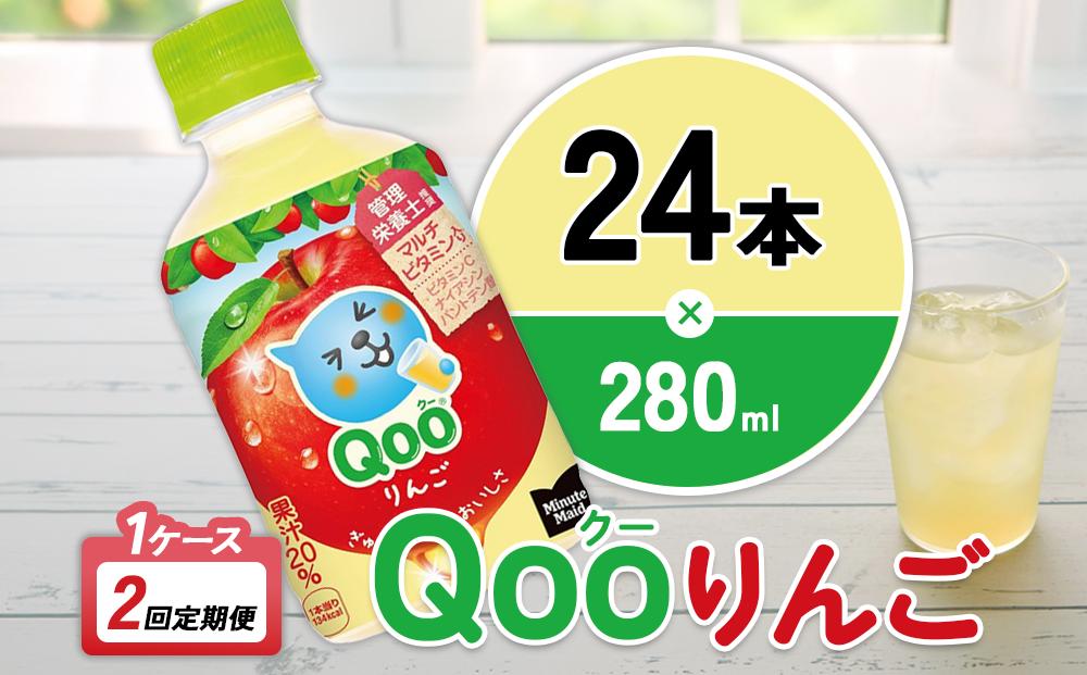 【2回定期便】ミニッツメイド Qoo りんご 280ml 合計48本 24本入×1ケース×2回 クー くー ペットボトル 清涼飲料水 コカ・コーラ