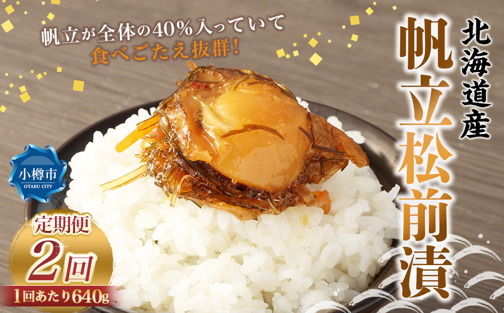 
            【2回定期便】 帆立 松前漬 640g （160g×4） 合計1.28kg 2回 松前漬け ほたて ホタテ 貝 海鮮 海の幸 定期便 北海道 小樽市 冷凍 送料無料
          