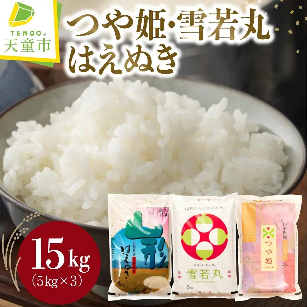 つや姫 雪若丸 はえぬき セット 15kg 令和8年産 米 精米