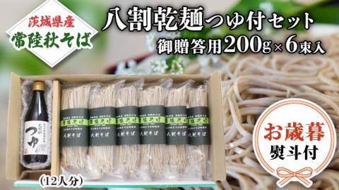 ＜お歳暮熨斗付＞茨城県産 常陸そば乾麺ご贈答用つゆ付セット 乾麺200ｇ×6袋　麺つゆ300ml×1本【12月上旬より発送開始】そば 常陸そば 熨斗 熨斗付き お歳暮 御歳暮[BE033sa]