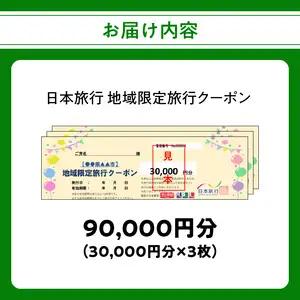 大分県大分市 日本旅行 地域限定旅行クーポン 【90,000円分】 O02051