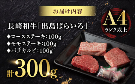 【限定生産】ステーキ 3種盛り 長崎和牛 出島ばらいろ 計300g【肉のマルシン】 [FG03] ステーキ 肉 ステーキ 牛肉 ステーキ ロース カルビ モモ ステーキ 赤身 ステーキ 焼肉 ステーキ