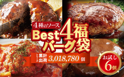 【シリーズ累計300万個突破！】 Best4ハンバーグ お試しセット 150g×6個セットハンバーグ 牛肉 豚肉 洋食 ハンバーグ はんばーぐ 大容量 冷凍 人気 ハンバーグ 4種類 手軽 冷凍 900g おすすめ おかず 肉 ハンバーグ お得