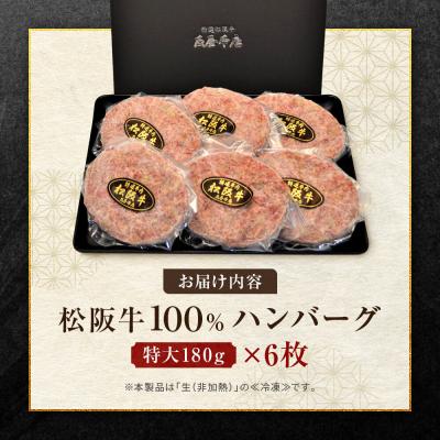 ふるさと納税 名古屋市 【ふるさと納税】松阪牛100%ハンバーグ 特大180g6枚　保存料添加物なし【友屋本店】 |  | 03